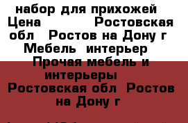 набор для прихожей › Цена ­ 5 000 - Ростовская обл., Ростов-на-Дону г. Мебель, интерьер » Прочая мебель и интерьеры   . Ростовская обл.,Ростов-на-Дону г.